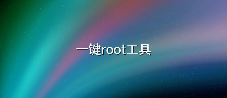 一键root工具