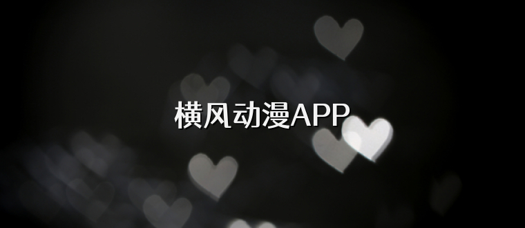 横风动漫APP