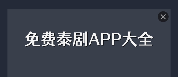 免费泰剧APP大全