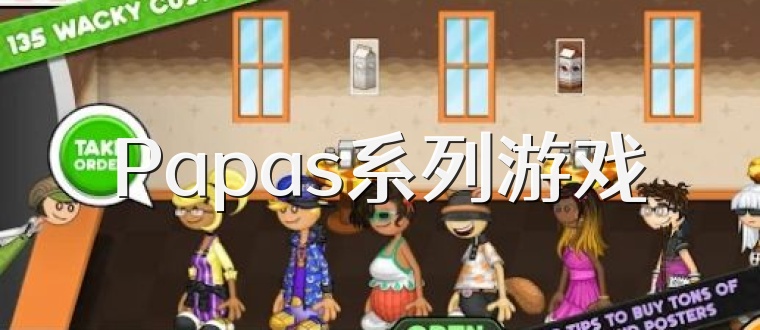 Papas系列游戏