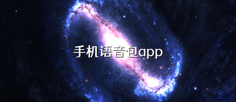 手机语音包app