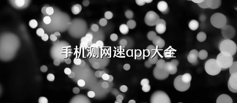 手机测网速app大全