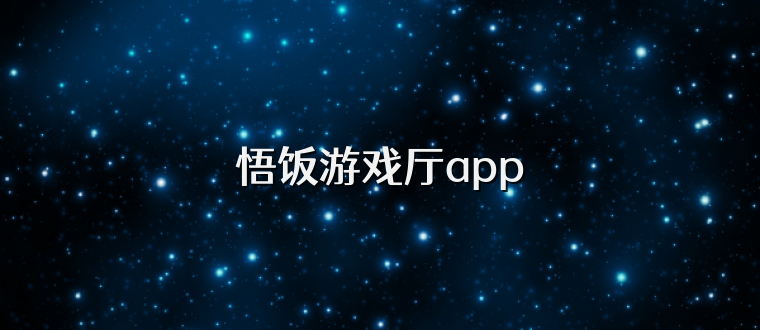 悟饭游戏厅app