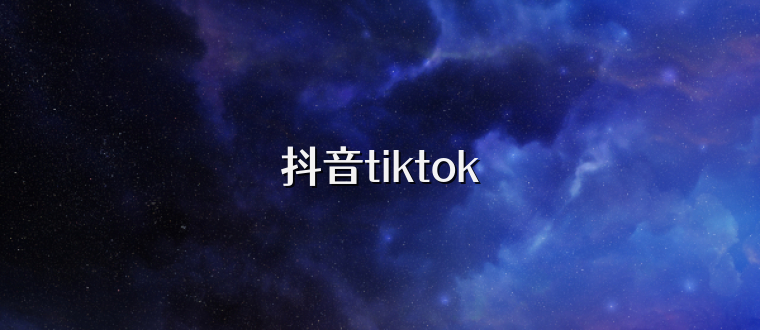 抖音tiktok