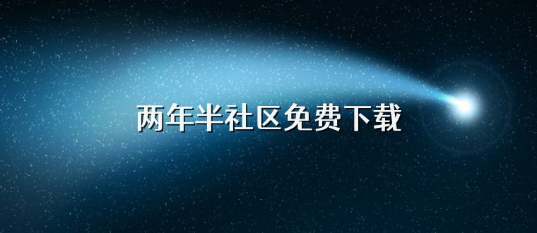 两年半社区免费下载