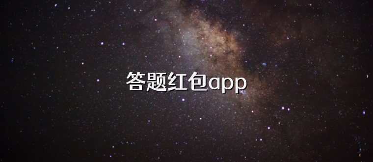 答题红包app