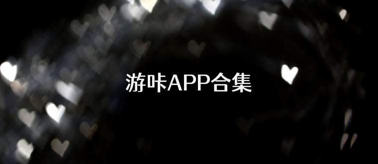 游咔APP合集