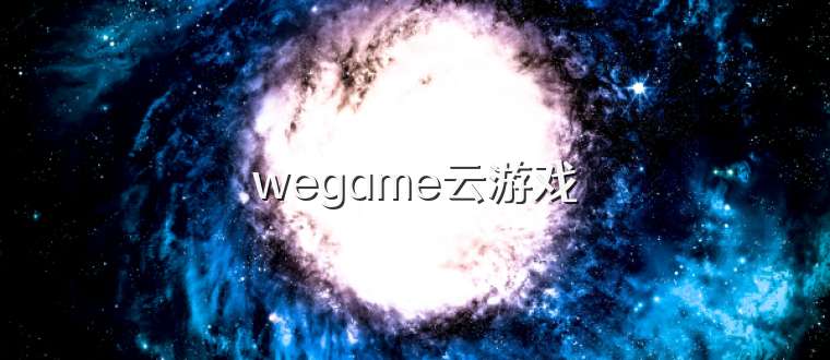 wegame云游戏