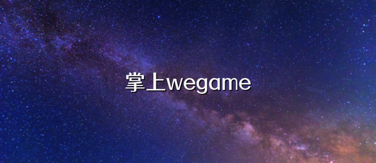 掌上wegame