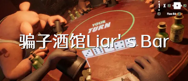 骗子酒馆Liar's Bar