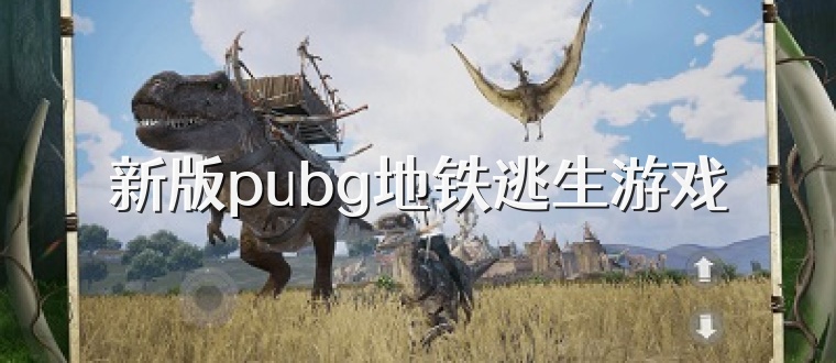 新版pubg地铁逃生游戏