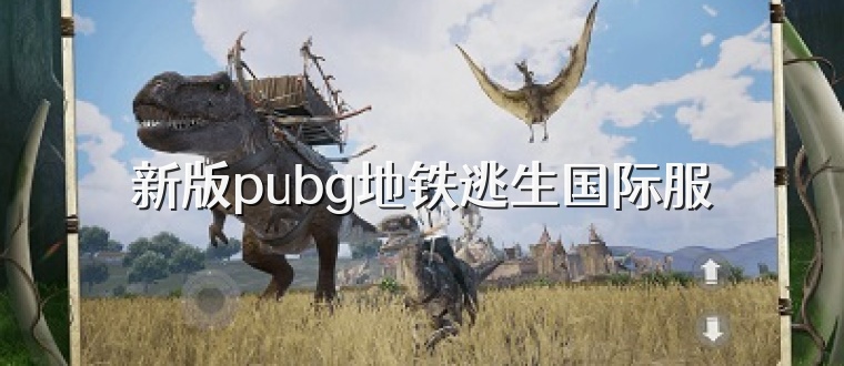 新版pubg地铁逃生国际服