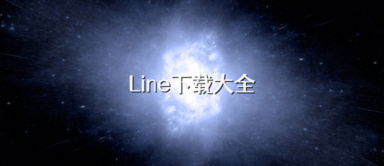 Line下载大全