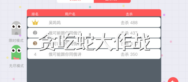 贪吃蛇大作战