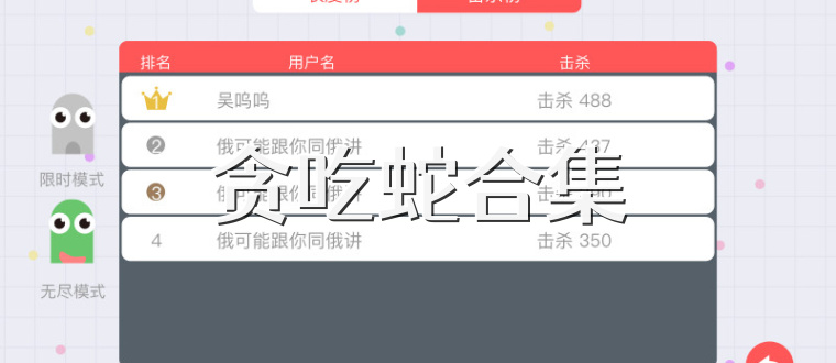 贪吃蛇合集