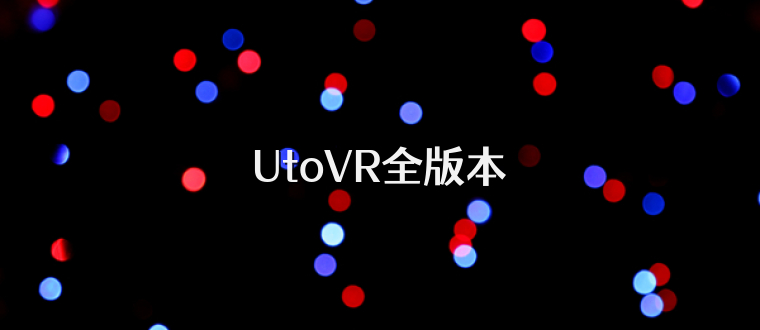 UtoVR全版本