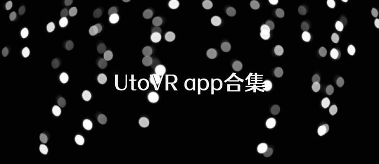 UtoVR app合集