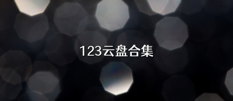 123云盘合集