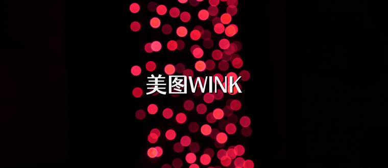 美图WINK