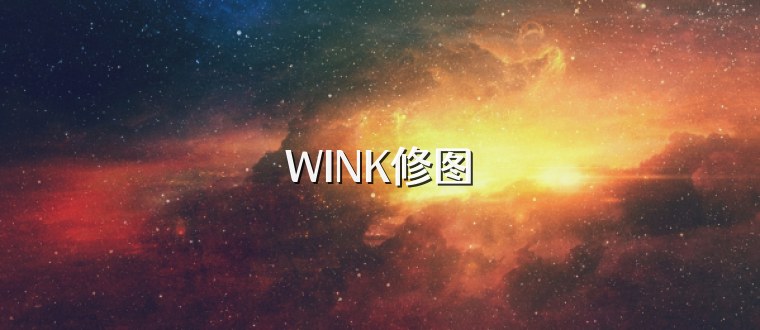 WINK修图