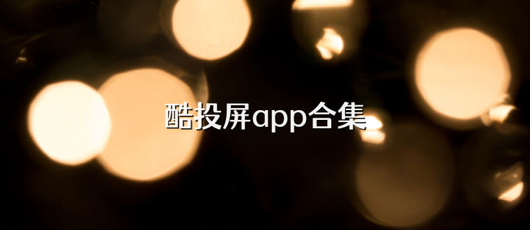 酷投屏app合集