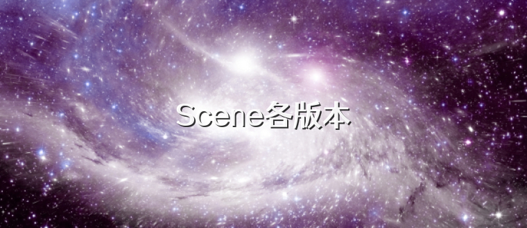 Scene各版本