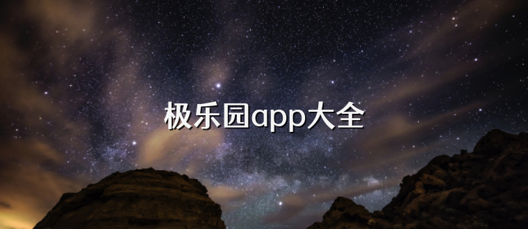 极乐园app大全