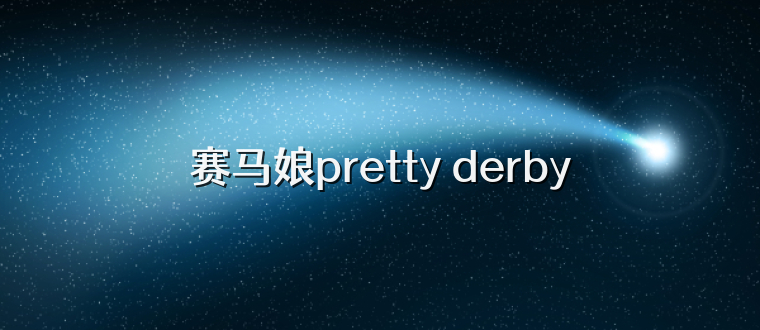 赛马娘pretty derby