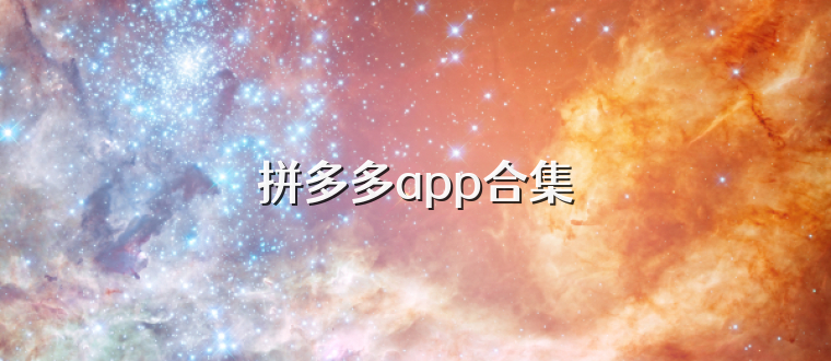 拼多多app合集