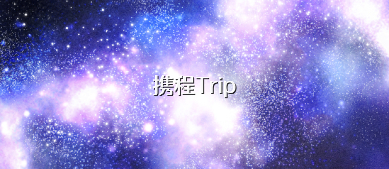 携程Trip