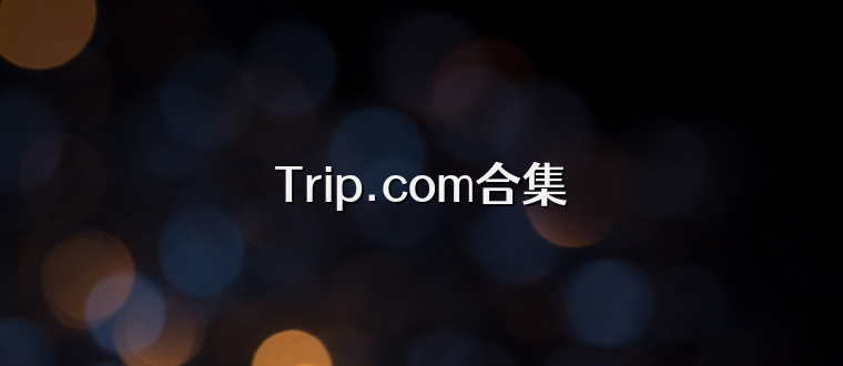 Trip.com合集