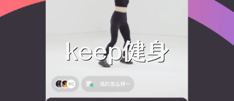 keep健身