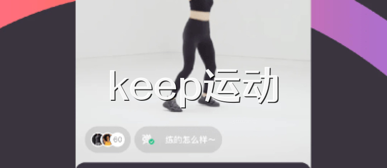 keep运动