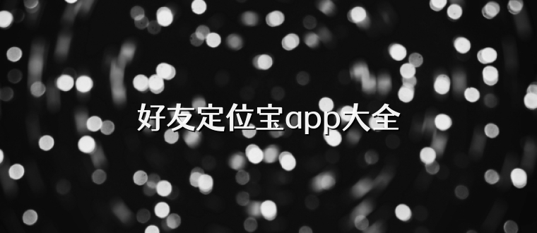 好友定位宝app大全