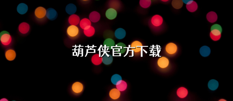 葫芦侠官方下载