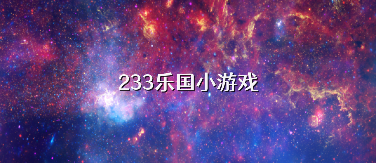 233乐国小游戏