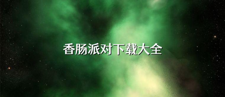 香肠派对下载大全