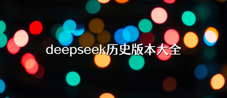 deepseek历史版本大全