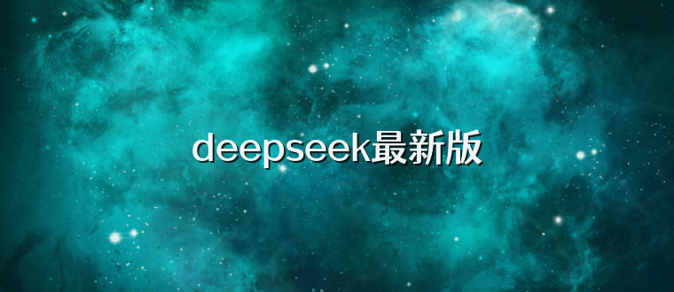 deepseek最新版