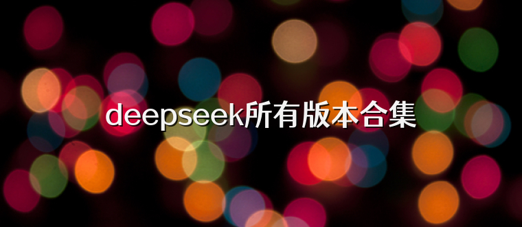 deepseek所有版本合集