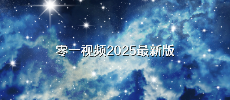 零一视频2025最新版