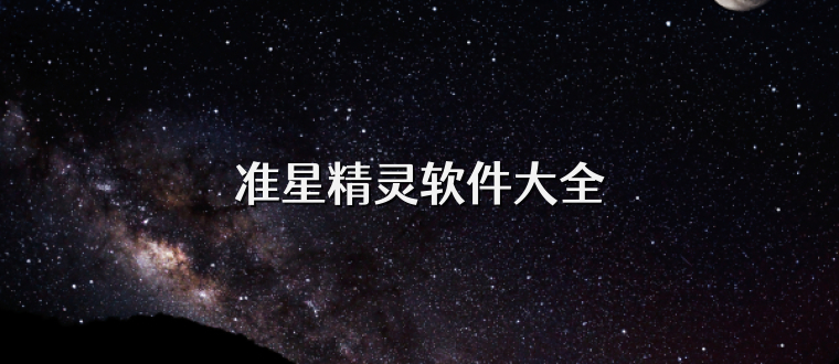 准星精灵软件大全