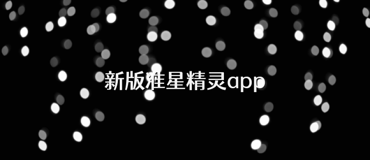 新版准星精灵app