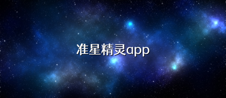 准星精灵app