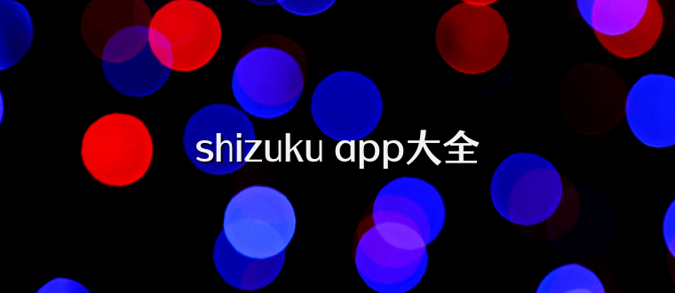 shizuku app大全