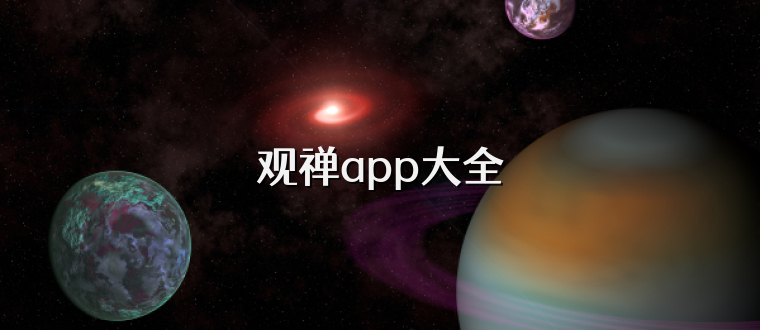 观禅app大全