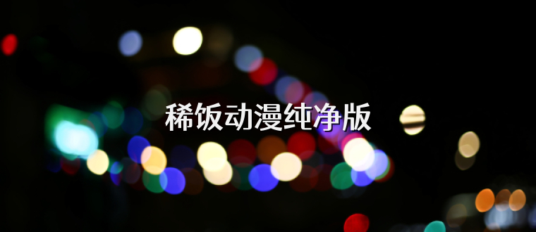 稀饭动漫纯净版