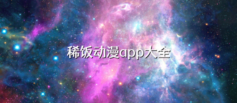 稀饭动漫app大全