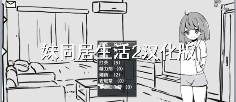 妹同居生活2汉化版