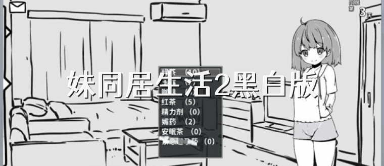 妹同居生活2黑白版